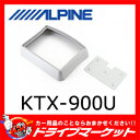 【期間限定☆全品ポイント2倍!!】KTX-900U フリップダウン加工取付キット 汎用 アルパイン【02P03Dec16】