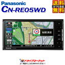 【ドドーン!!と全品ポイント増量中】【延長保証追加OK!!】CN-RE05WD REシリーズ 7型フルセグ内蔵メモリーナビ カーナビ 200mmコンソール用 パナソニック(Panasonic)【CN-RE04WDの後継品】【DM】