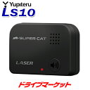 【11日1:59までドーン!! と 全品超得祭】LS10 ユピテル レーザー探知機 レーザー光受信特化タイプ LEDと音声で警報 Yupiteru SuperCat