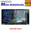 【ドドーン!!と全品ポイント増量中】【延長保証追加OK!!】MDV-M906HDL ケンウッド 9インチ 地デジ内蔵 メモリーナビ ハイレゾ対応/Bluetooth内蔵/DVD/USB/SD 9V型カーナビ 彩速ナビ KENWOOD【DM】