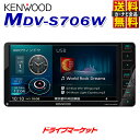 【ドドーン!!と全品ポイント増量中】【延長保証追加OK!!】MDV-S706W 7V型 200mmワイド フルセグ内蔵 メモリーナビ カーナビ ハイレゾ対応/Bluetooth内蔵/DVD/USB/SD 7インチ AVナビゲーション 彩速ナビ KENWOOD(ケンウッド)【DM】