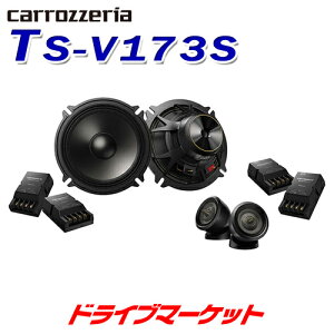 【冬にドーン!! と全品超トク祭】【延長保証追加OK!!】TS-V173S カロッツェリア Vシリーズ 17cm 2wayセパレートスピーカー パイオニア Pioneer carrozzeria(Hi-Res Audio対応モデル)