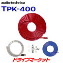 【初夏のドーン!!と 全品超トク祭】TPK-400 オーディオテクニカ パーツ パワーケーブルキット(4ゲージ用) audio-technica【取寄商品】