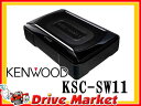 【期間限定☆全品ポイント2倍!!】ケンウッド KSC-SW11 サブウーハー アンプ内蔵 薄型設計で取付位置に悩まない【02P03Dec16】
