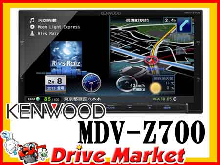 ケンウッド MDV-Z700 TYPE Z 7型フルセグ内蔵メモリーカーナビ DVD/USB/SD/BT対応 早さが違うジェットレスポンスエンジンIII搭載 KENWOOD