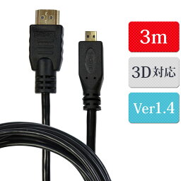 HDMIケーブル 3m マイクロ HDMI Aタイプ Dタイプ オスオス メール便【送料無料】 (宅配便の場合もあります)2 [XCA243]