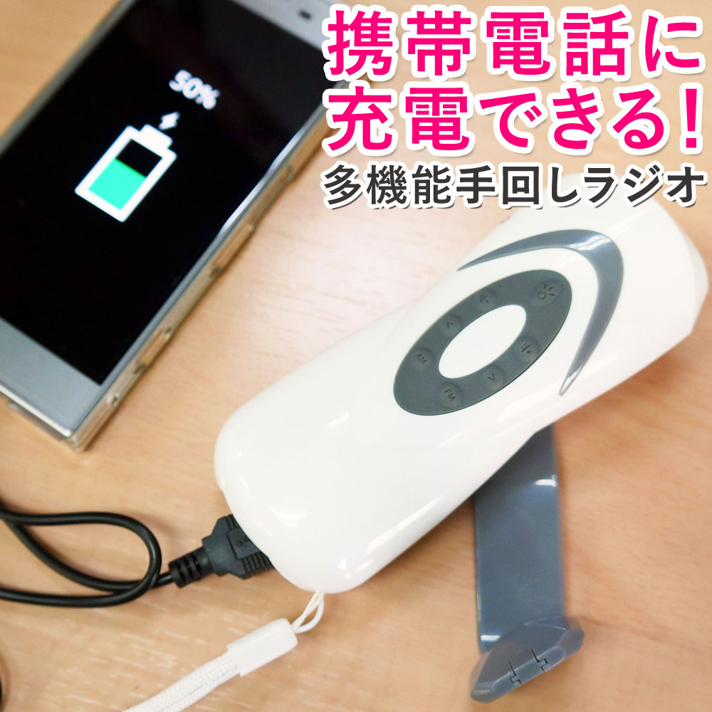 手回しラジオ 手回し充電 ラジオ 手回し スマホ モバイルバッテリー AM FM LED サイレン 懐中電灯 あす楽 送料無料 [XG725]