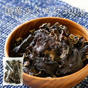 【送料無料】国産きくらげ【九州産乾燥キクラゲ500g】 [完全無農薬/九州産/キクラゲ/きくらげ/木...