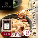 きのことたこのご飯【1合用・5食セット】森のきのこご飯の素 | きのこご飯 舞茸 しいたけ たこ たこ飯 炊き込みご飯 釜飯 送料無料(メール便配送)