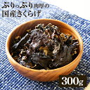 国産きくらげ 九州産乾燥キクラゲ【300g】 | 送料無料 完全無農薬 木耳 乾燥きくらげ 