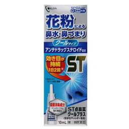 【第(2)類医薬品】ST<strong>点鼻薬</strong>クールプラス〈季節性<strong>アレルギー</strong>専用〉 10ml【セルフメディケーション税制対象】