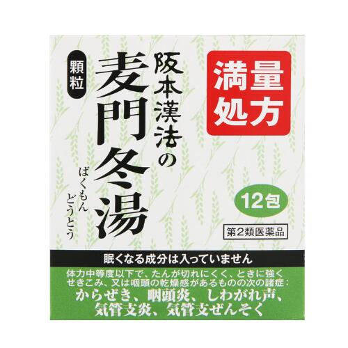 【第2類医薬品】<strong>阪本漢法</strong>製薬 <strong>麦門冬湯</strong>顆粒 12包