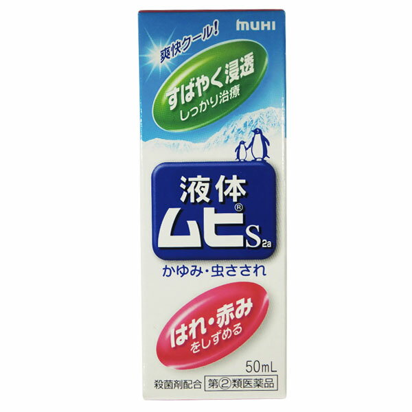 【第(2)類医薬品】　液体ムヒS2a　50ml　【