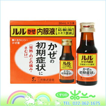 ルル かぜ内服液 30ml×3【第一三共ヘルスケア】【第2類医薬品】【4987081459230】