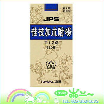 JPS漢方-10 桂枝加朮附湯「けいしかじゅつぶとう」エキス錠　260錠×3個【送料無料】【第2類医薬品】【4987438061062】【smtb-TD】【tohoku】神経痛、関節痛でお困りの方に！JPS(ジェーピーエス)漢方薬