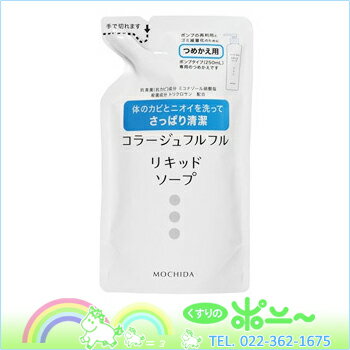 【メール便対応可能！】コラージュフルフル 液体石鹸 詰替　 200ml【持田ヘルスケア】【医薬部外品】【4987767625935】