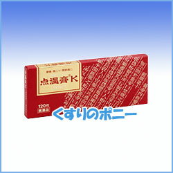 点温膏K 120枚「温感プラスター」【クラシエ薬品】【メール送料無料】【第3類医薬品】【4987045194610】