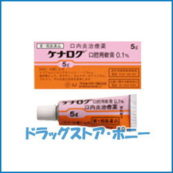 ケナログ口腔用軟膏0.1％（OTC）5g×3個【ブリストル・マイヤーズ】【4987279112602】【メール便のみ送料無料！】