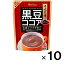 黒豆ココアパウダー 234g×10個【ハウスウェルネスフーズ】【栄養機能食品】【送料無料】