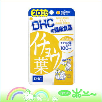 DHC イチョウ葉 60粒 20日分【DHC】【4511413401385】【メール便・ネコポス不可】