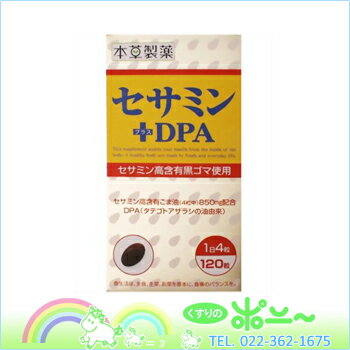 本草　セサミン＋DPA 120錠×10個【本草製薬】【4987334724061】【送料無料！】