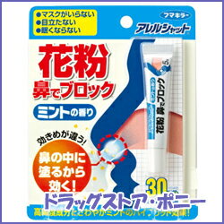 アレルシャット　花粉鼻でブロック　ミントの香り　約30日分 【フマキラー】【4902424431414】【メール便のみ送料無料】