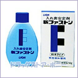 入れ歯安定剤 新ファストン 125g【ライオン】【4903301621768】ふりかけるだけの簡単な粉末タイプ！