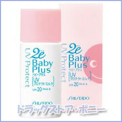 2e Baby Plus（ドゥーエ　ベビープラス） UVプロテクトミルク 30ml×5個【資生堂】【4987213211347】【送料無料！】【smtb-TD】【tohoku】赤ちゃんのすこやかな肌を守るために！