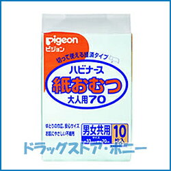 ハビナース 紙おむつ 大人用70 男女共用 10枚入【ピジョン】【4902508092326】