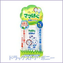 ママはぐ 消毒ジェル 50ml【ロート製薬】【指定医薬部外品】【4987241132102】【メール便対応可能！】