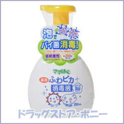 ママはぐ 薬用ふわピカ消毒液 泡タイプ 250ml【ロート製薬】【医薬部外品】【4987241132126】手指のバイ菌をすばやく消毒！