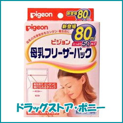 ピジョン 母乳フリーザーパック 80ml 50枚入り【ピジョン】【4902508007450】【送料無料】