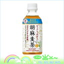 【ポイント5倍!】サントリー 胡麻麦茶 350ml
