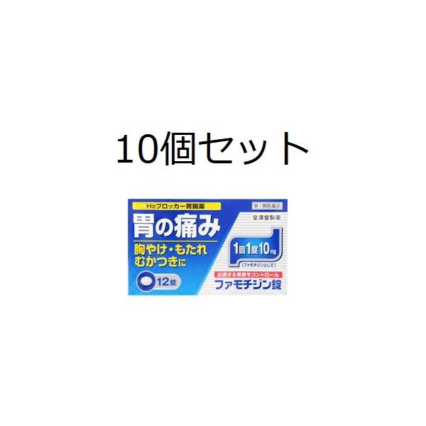 【第1類医薬品】 【10個セット】<strong>ファモチジン錠「クニヒロ」</strong> 12錠 皇漢堂製薬 メール便送料無料 ガスター10と同成分 返信メールを頂いてから発送です