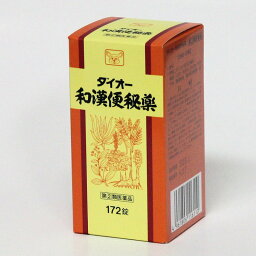 【第(2)類医薬品】<strong>ダイオー</strong><strong>和漢</strong><strong>便秘薬</strong>　　172錠　　1箱、3箱セット、5箱セット