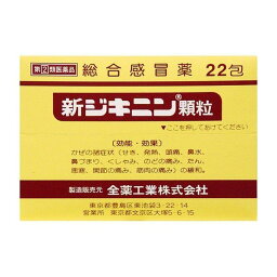 【指定第2類医薬品】《全薬工業》 新<strong>ジキニン</strong> 顆粒 22包 (<strong>風邪薬</strong>) ★定形外郵便★追跡・保証なし★代引き不可★