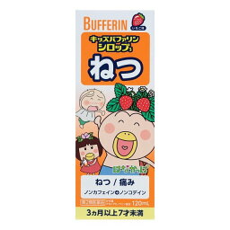 【第2類医薬品】《ライオン》キッズバファリン　シロップS　ねつ　いちご味　120ml（<strong>風邪薬</strong>　子供）