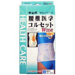 中山式 腰椎医学コルセット ワイドタイプ 3Lサイズ腰椎と骨盤を安定させて、腰全体を効果的にサポート