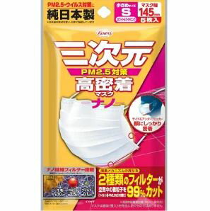 三次元高密着マスク ナノ　小さめ Sサイズ(5枚入)【三次元マスク】[花粉対策 風邪対策 予防]