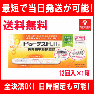 送料無料【第1類医薬品】 排卵検査薬 ロート製薬 ドゥーテスト LHII 12回分入り×1箱 排卵予定日検査薬 ドゥーテスト 排卵検査薬 12回分 妊活 ※要メール返信