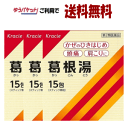 【ゆうパケットで送料無料】【第2類医薬品】クラシエ薬品 葛根湯 エキス 顆粒S 15包入×3 【風邪のひきはじめ】