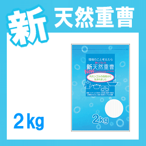 新 天然 重曹 2kg×1袋洗剤 掃除 重炭酸ソーダ 炭酸水素ナトリウム お掃除用