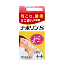 エーザイナボリンS 110錠 【第3類医薬品】