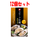 【12個セット】今津スモーク牡蠣(燻製油漬) 85g×12※軽減税率対象