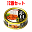 【12個セット】極洋 赤貝味付 65g×12