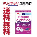 【大ヒット商品】【ゆうパケットで送料無料】【即納】森永乳業 オーラバリア ブルーベリー味 1g×18個口臭対策 口腔ケア お一人様3箱まで