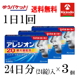 ゆうパケットで送料無料 3個セット【第2類医薬品】エスエス製薬 アレジオン 20 <strong>24錠</strong>入×3個セット 1日1回 ★セルフメディケーション税制対象商品