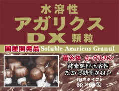 【お盆休まず営業】【送料手数料無料サービス】ユウキ製薬株式会社　　水溶性アガリクスDX顆粒　3g×60包【商品到着まで4〜5日かかります】【ドラッグピュア】【smtb-k】【kb】