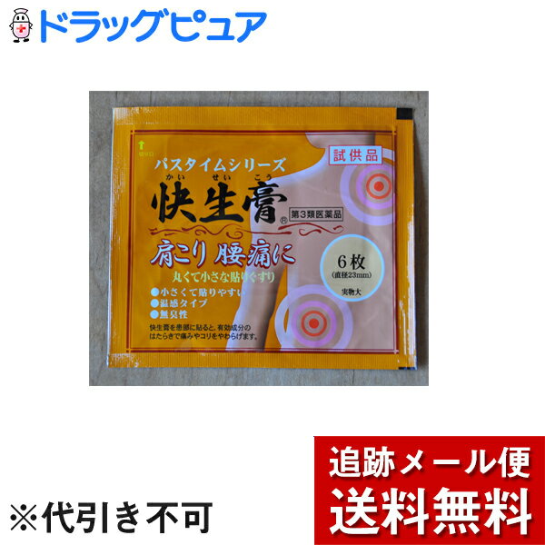 【お盆休まず営業】★メール便対応商品。送料80円込！代引き不可★祐徳薬品快生膏　試供品18枚(6枚×3)(4987235021757)〜無臭性・丸くてちいさな貼り薬〜〜肩こり・腰痛に〜【第3類医薬品】【ドラッグピュア】