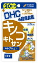 ★メール便対応商品。送料80円。代引き不可★DHC20日分キノコキトサン（キトグルカン）（メール便のお届けは発送から7日前後が目安です）【ドラッグピュア】